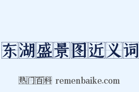 东湖盛景图近义词是什么意思的图片